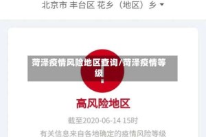 菏泽疫情风险地区查询/菏泽疫情等级