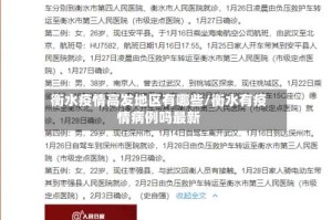 衡水疫情高发地区有哪些/衡水有疫情病例吗最新