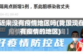 中国近来没有疫情地区吗(我国现在没有疫情的地区)