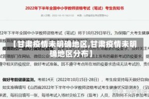 【甘肃疫情未明确地区,甘肃疫情未明确地区分布】