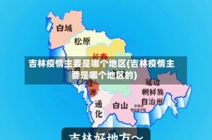 吉林疫情主要是哪个地区(吉林疫情主要是哪个地区的)