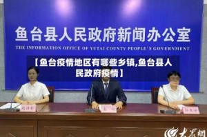 【鱼台疫情地区有哪些乡镇,鱼台县人民政府疫情】