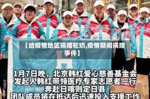 【给疫情地区捐赠驼奶,疫情期间捐赠事件】