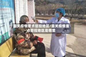 壶关疫情重点管控地区/壶关疫情重点管控地区是哪里