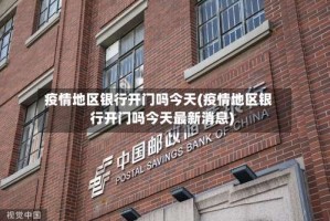疫情地区银行开门吗今天(疫情地区银行开门吗今天最新消息)