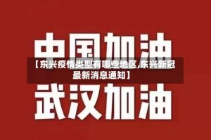 【东兴疫情类型有哪些地区,东兴新冠最新消息通知】