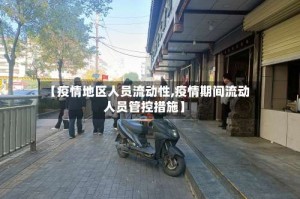 【疫情地区人员流动性,疫情期间流动人员管控措施】