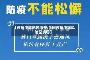 【疫情中高地区清零,全国疫情中高风险区清零】