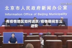 有疫情地区如何进京/疫情期间怎么进京