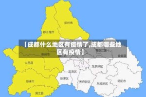 【成都什么地区有疫情了,成都哪些地区有疫情】