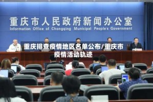 重庆排查疫情地区名单公布/重庆市疫情活动轨迹