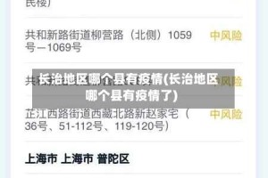 长治地区哪个县有疫情(长治地区哪个县有疫情了)