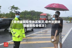 【儋州最新疫情地区情况,儋州新型肺炎最新疫情情况】