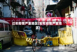 过年疫情严重地区(去年疫情严重地区)