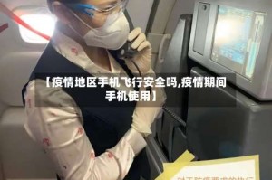 【疫情地区手机飞行安全吗,疫情期间手机使用】
