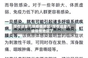 现在这是几级疫情地区/现在这是几级疫情地区了