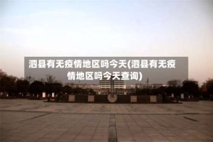 泗县有无疫情地区吗今天(泗县有无疫情地区吗今天查询)