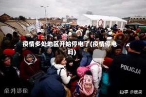 疫情多处地区开始停电了(疫情停电吗)