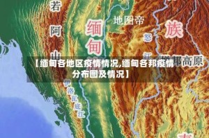 【缅甸各地区疫情情况,缅甸各邦疫情分布图及情况】