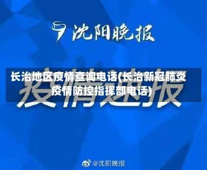 长治地区疫情查询电话(长治新冠肺炎疫情防控指挥部电话)