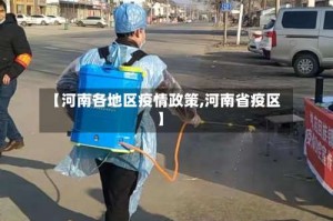 【河南各地区疫情政策,河南省疫区】