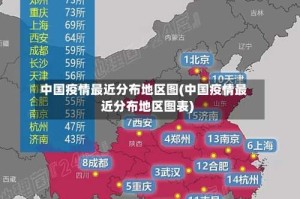 中国疫情最近分布地区图(中国疫情最近分布地区图表)