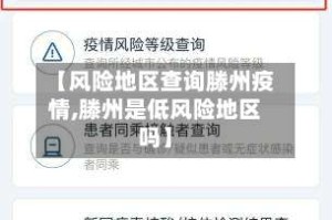 【风险地区查询滕州疫情,滕州是低风险地区吗】