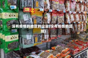 没有疫情的地区的企业(没有疫情的区域)