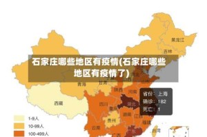 石家庄哪些地区有疫情(石家庄哪些地区有疫情了)