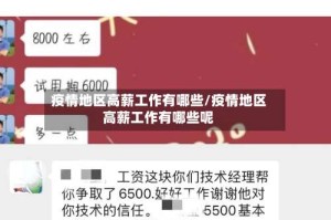 疫情地区高薪工作有哪些/疫情地区高薪工作有哪些呢