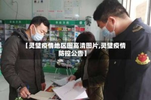 【灵璧疫情地区图高清图片,灵璧疫情防控公告】