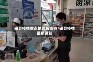 磁县疫情重点地区有哪些/磁县疫情最新通知