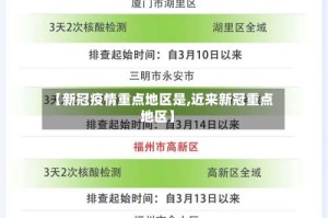 【新冠疫情重点地区是,近来新冠重点地区】