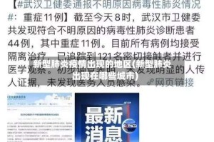 新型肺炎疫情出现的地区(新型肺炎出现在哪些城市)