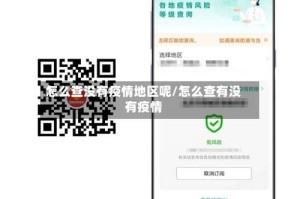 怎么查没有疫情地区呢/怎么查有没有疫情