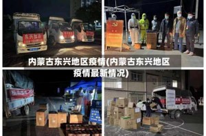 内蒙古东兴地区疫情(内蒙古东兴地区疫情最新情况)
