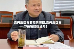 【嘉兴地区春节疫情防控,嘉兴地区春节疫情防控通知】