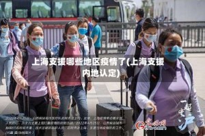 上海支援哪些地区疫情了(上海支援内地认定)