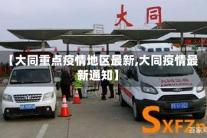 【大同重点疫情地区最新,大同疫情最新通知】