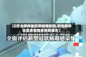 【符合条件地区受疫情影响,符合条件地区受疫情影响的城市】