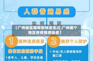 【广州地区哪有疫情发生过,广州哪个地区有疫情感染者】