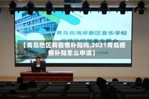【青岛地区有疫情补贴吗,2021青岛疫情补贴怎么申请】