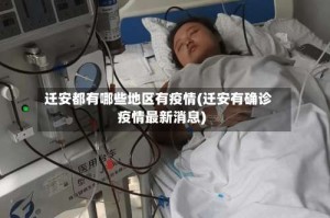 迁安都有哪些地区有疫情(迁安有确诊疫情最新消息)