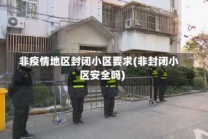 非疫情地区封闭小区要求(非封闭小区安全吗)
