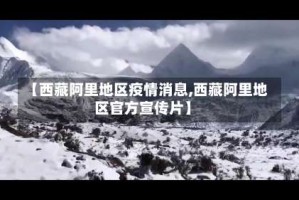 【西藏阿里地区疫情消息,西藏阿里地区官方宣传片】