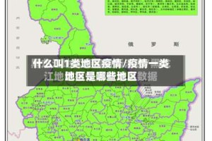 什么叫1类地区疫情/疫情一类地区是哪些地区