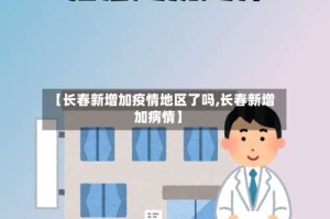 【长春新增加疫情地区了吗,长春新增加病情】