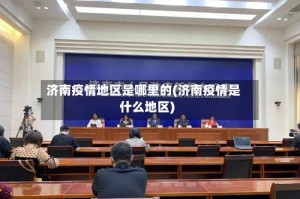 济南疫情地区是哪里的(济南疫情是什么地区)