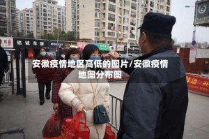安徽疫情地区高低的图片/安徽疫情地图分布图