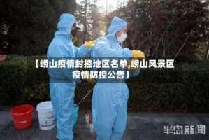 【崂山疫情封控地区名单,崂山风景区疫情防控公告】
